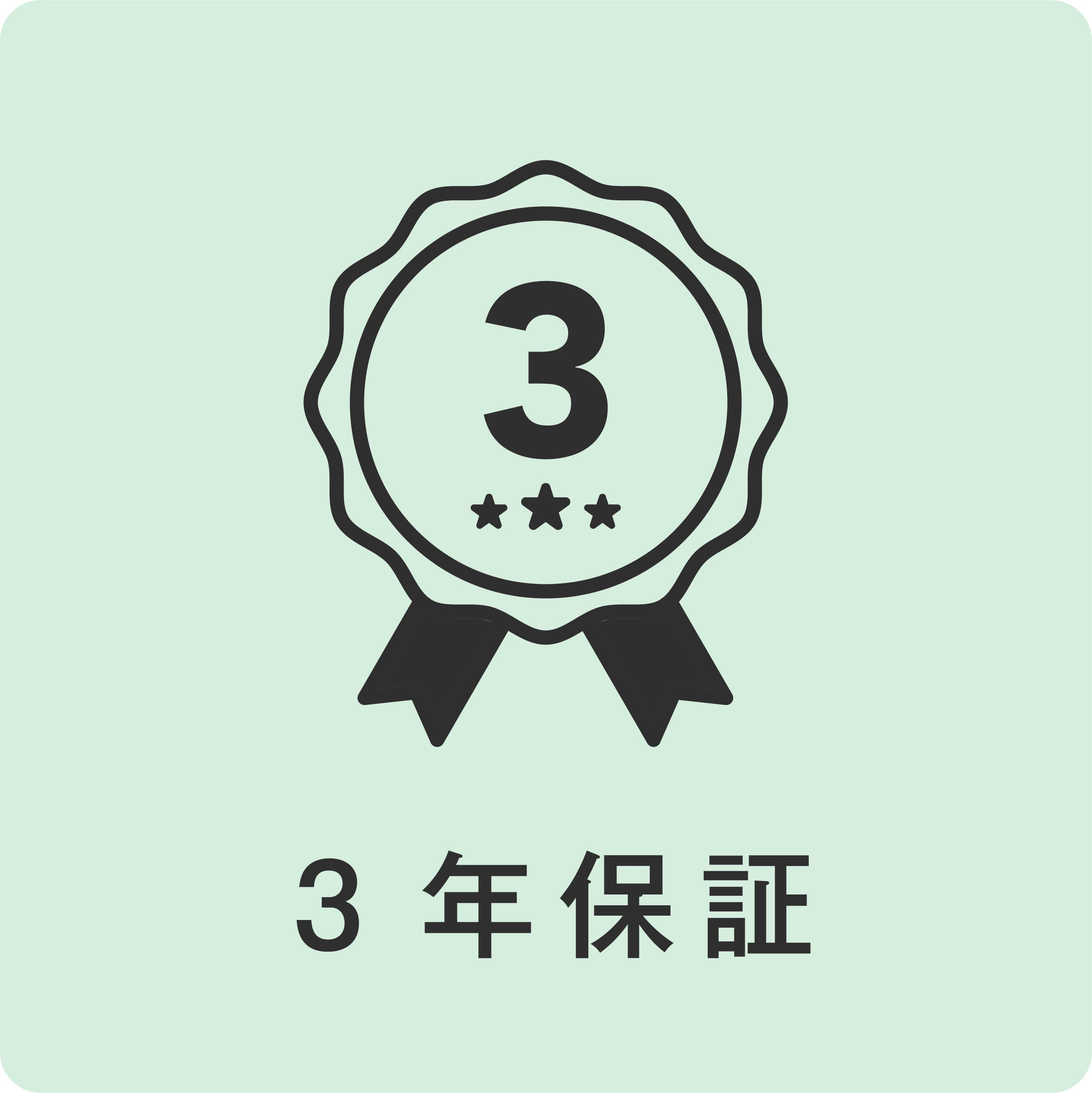 3年保証