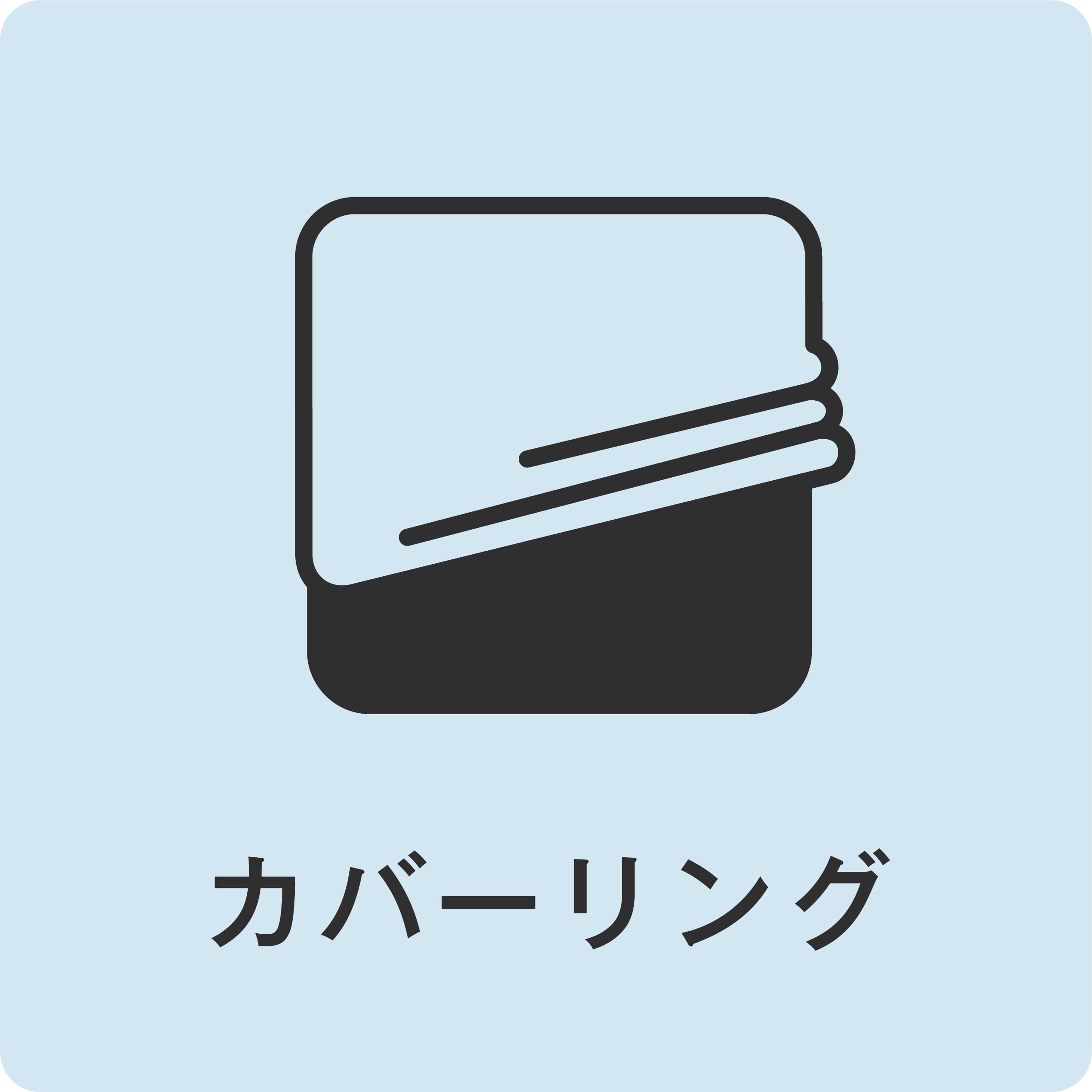 カバーリング