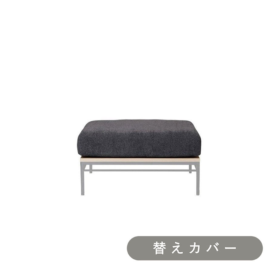 【ADRS】 カーラ ソファ オットマン 専用 替えカバー