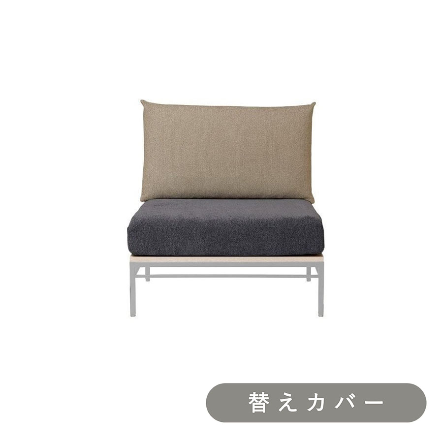 【ADRS】 カーラ ソファ 1人掛け 専用 替えカバー