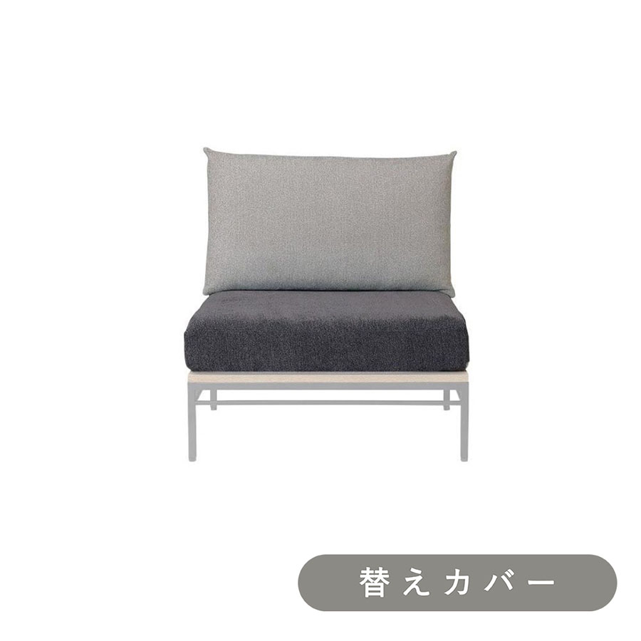 【ADRS】 カーラ ソファ 1人掛け 専用 替えカバー