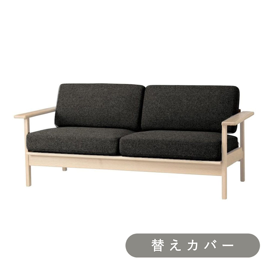 【SIEVE】 パート ソファ 2人掛け 専用 替えカバー