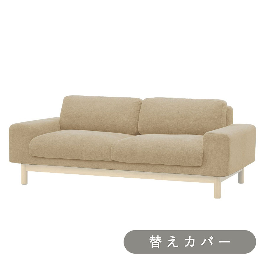 【SIEVE】 バージュ ソファ 2人掛け 専用 替えカバー