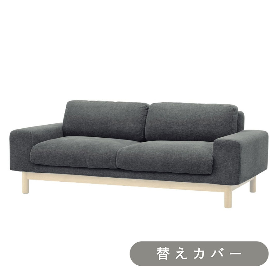 【SIEVE】 バージュ ソファ 2人掛け 専用 替えカバー