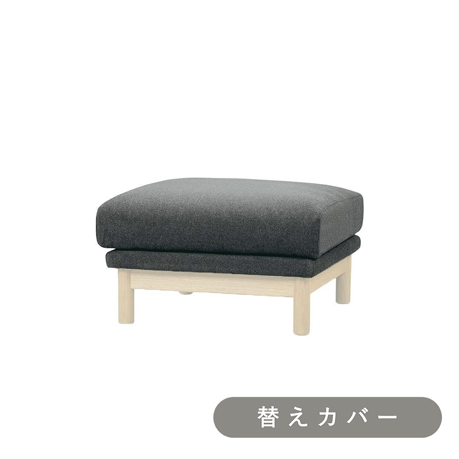 【SIEVE】 バージュ ソファ オットマン 専用 替えカバー
