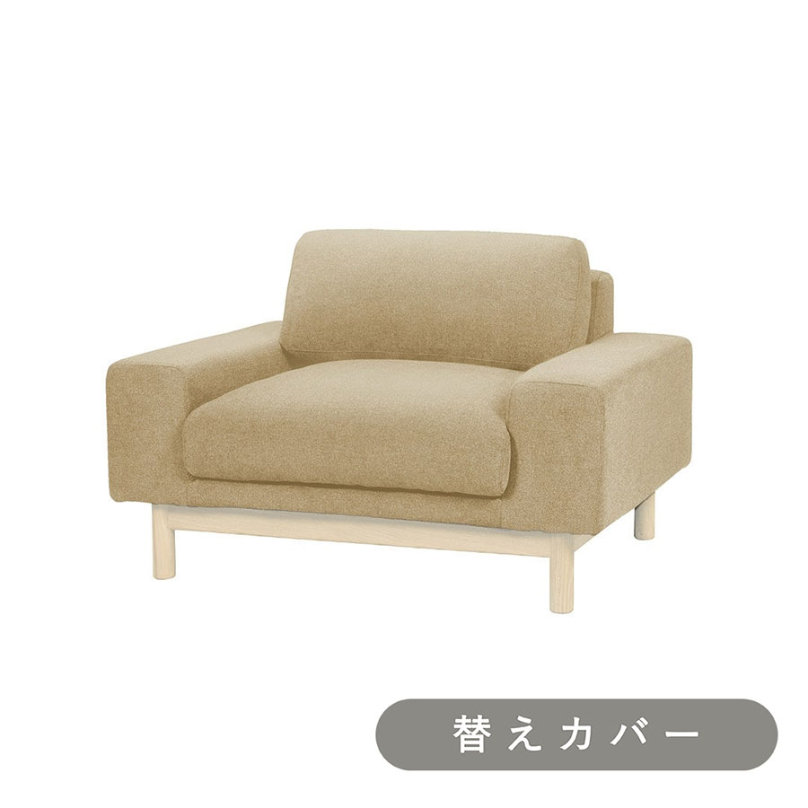 【SIEVE】 バージュ ソファ 1人掛け 専用 替えカバー