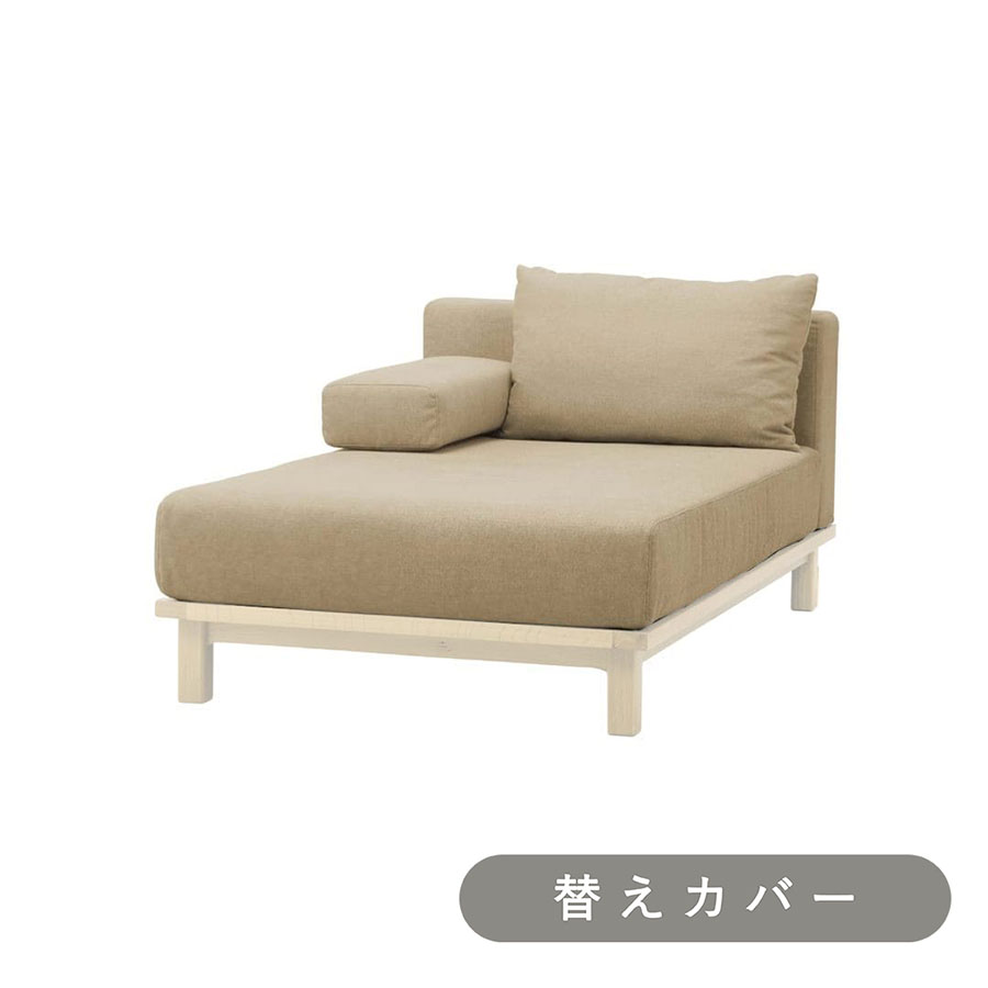 【SIEVE】 レクト ユニットソファ ロング 専用 替えカバー