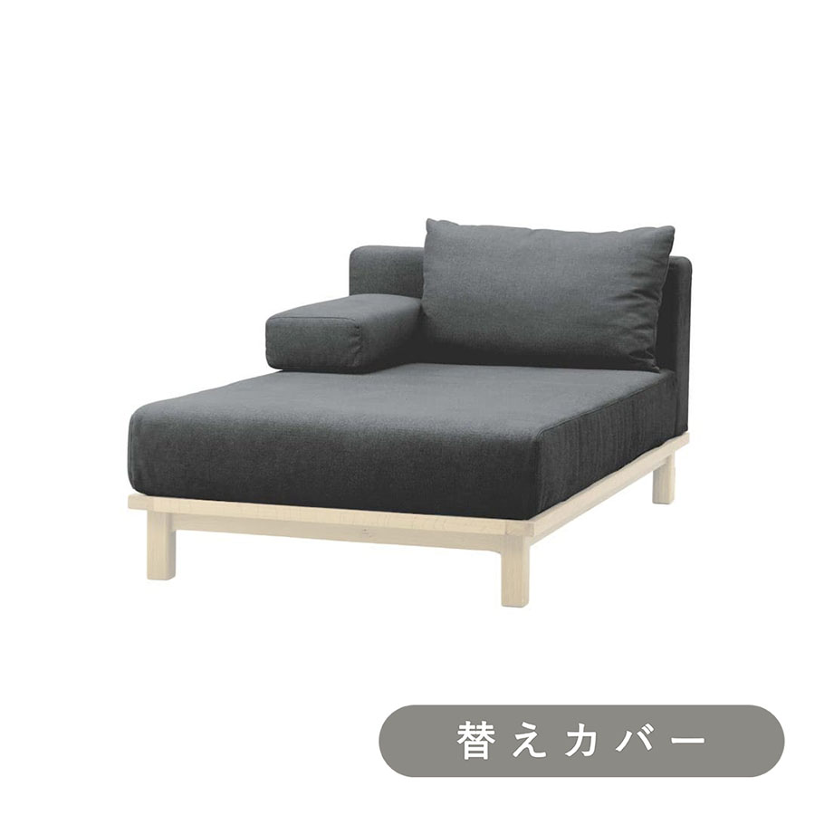 【SIEVE】 レクト ユニットソファ ロング 専用 替えカバー