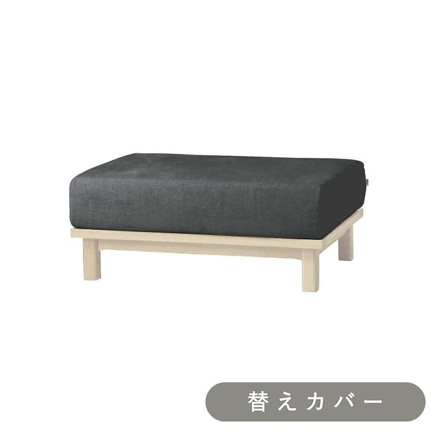 【SIEVE】 レクト ユニットソファ オットマン 専用 替えカバー