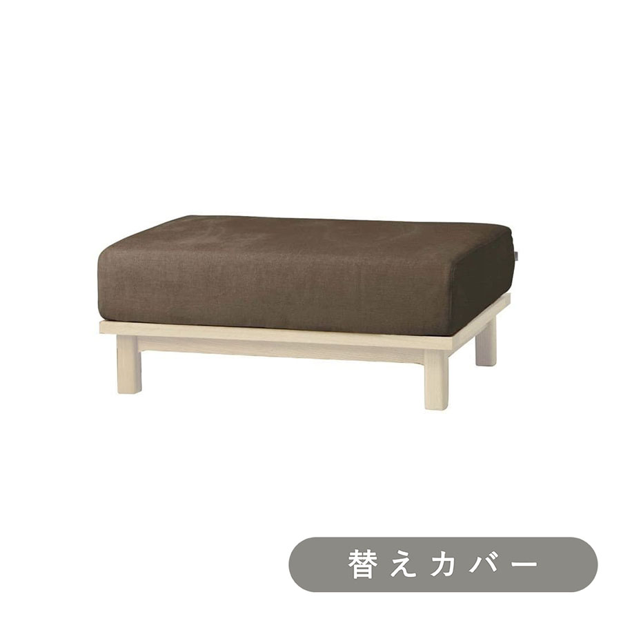 【SIEVE】 レクト ユニットソファ オットマン 専用 替えカバー