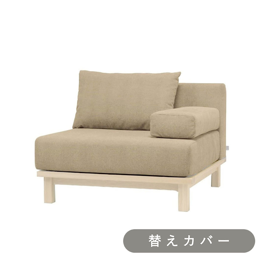 【SIEVE】 レクト ユニットソファ １人掛け 専用 替えカバー