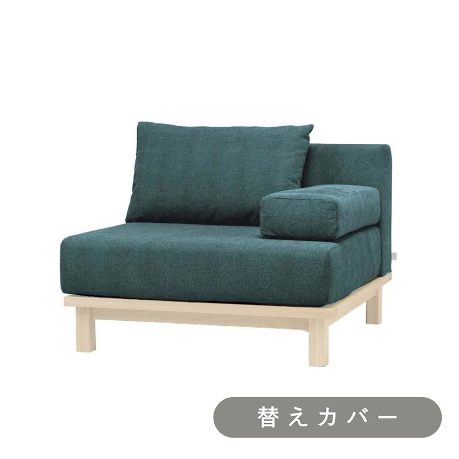 【SIEVE】 レクト ユニットソファ １人掛け 専用 替えカバー