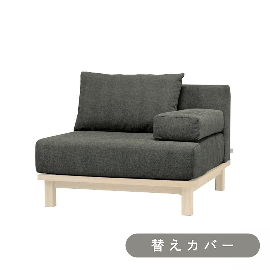 【SIEVE】 レクト ユニットソファ １人掛け 専用 替えカバー