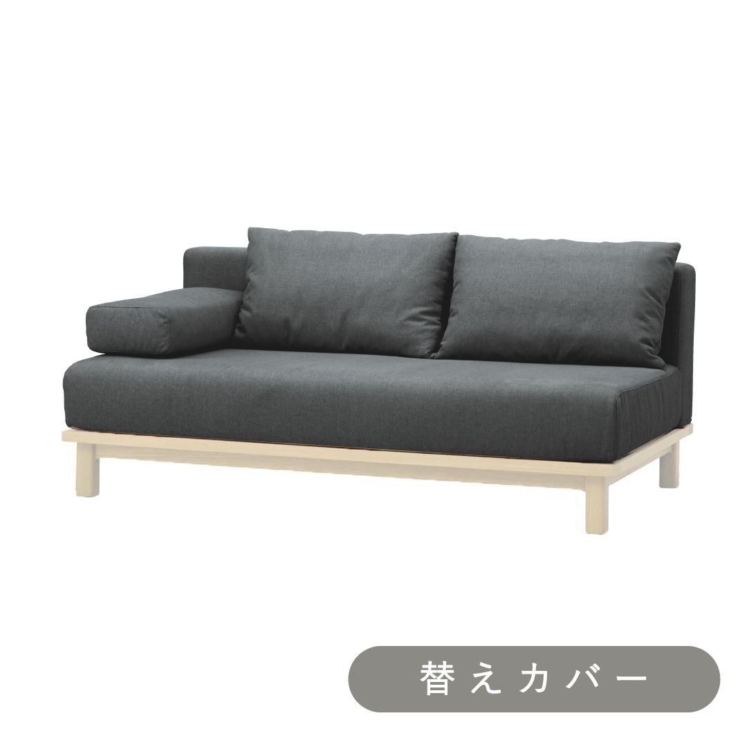 【SIEVE】レクト ユニットソファ ワイド 専用 替えカバー