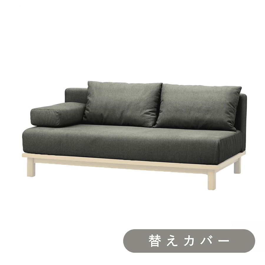 【SIEVE】 レクト ユニットソファ ワイド 専用 替えカバー
