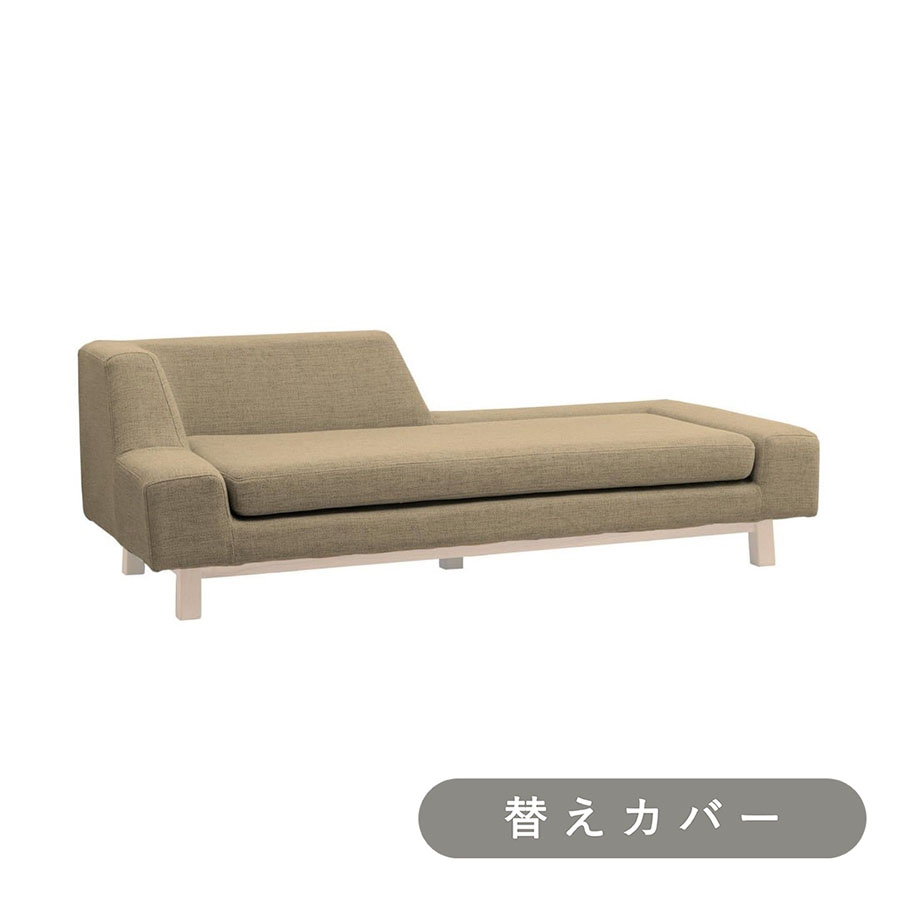【SIEVE】 シフト ソファ 右背 専用 替えカバー