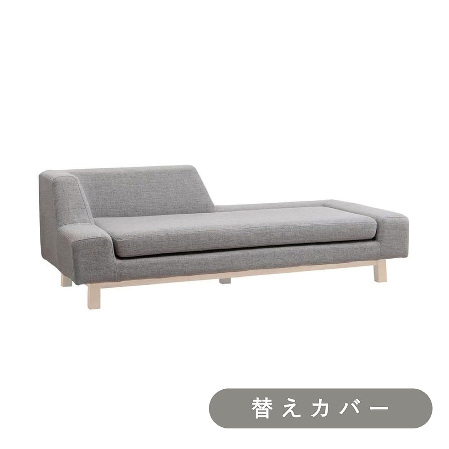 【SIEVE】 シフト ソファ 右背 専用 替えカバー