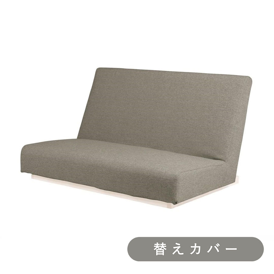 【SIEVE】 フォーム ローソファ 2人掛け 専用 替えカバー