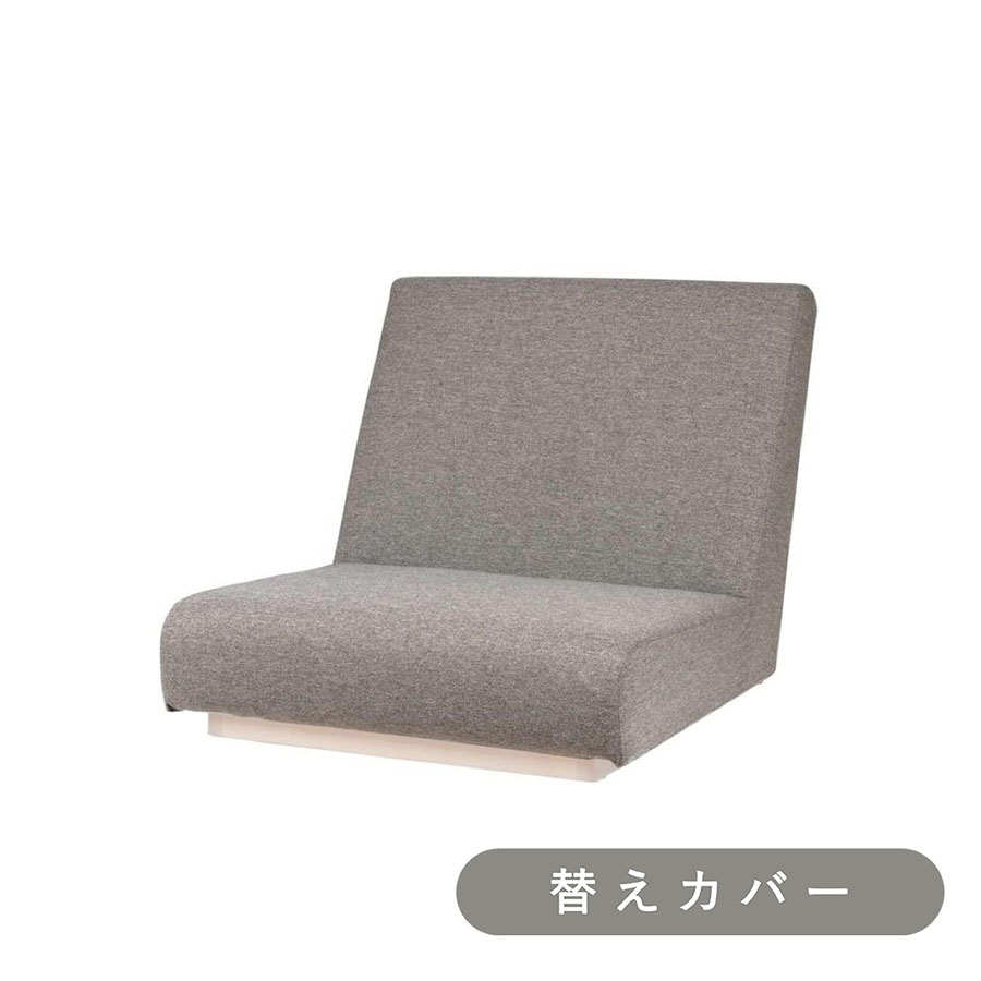 【SIEVE】 フォーム ローソファ 1人掛け 専用 替えカバー