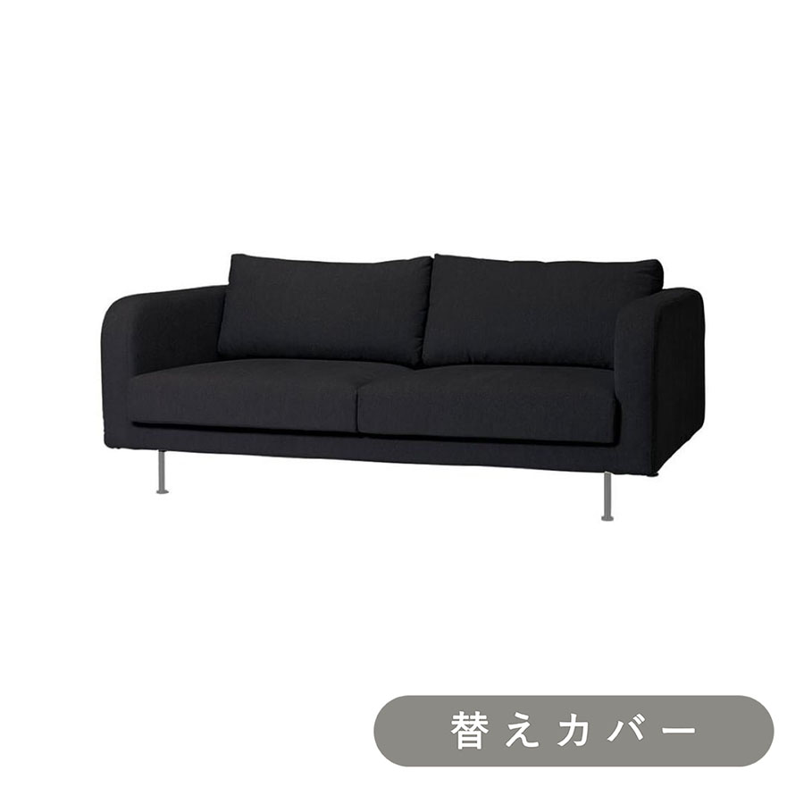 【SIEVE】 モンス ソファ 2人掛け 専用 替えカバー