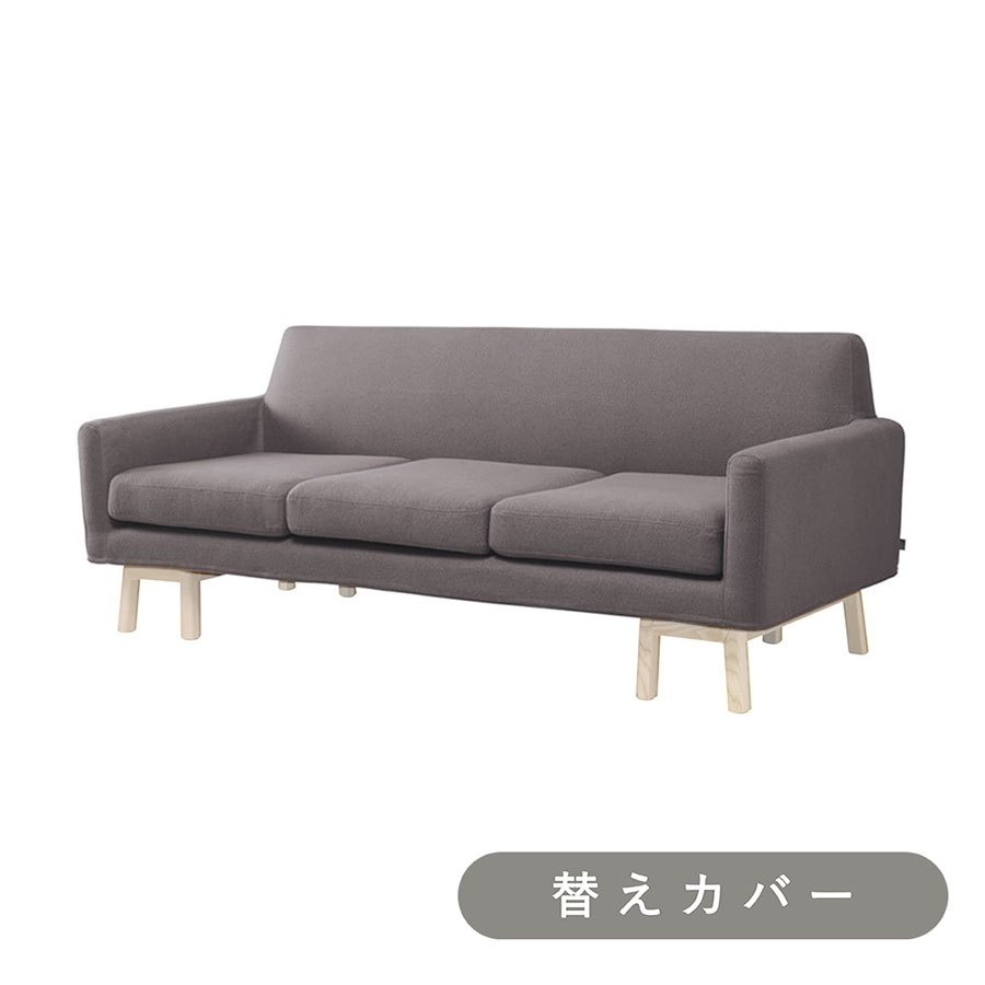 【SIEVE】 フロート ソファ 3人掛け 専用 替えカバー