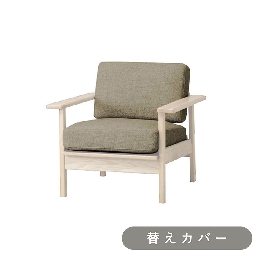 【SIEVE】 パート ソファ 1人掛け 専用 替えカバー