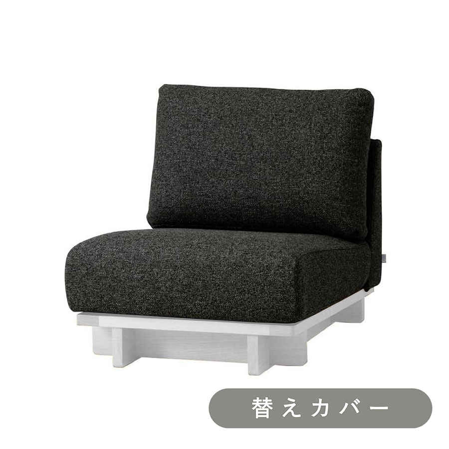 【SIEVE】 クロッシング ソファ 1人掛け 専用 替えカバー