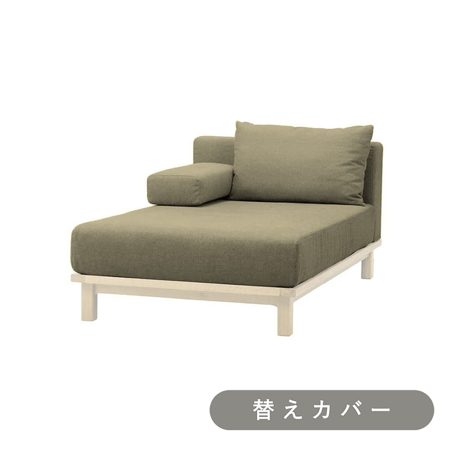 【SIEVE】 レクト ユニットソファ ロング 専用 替えカバー 手洗い可能 サンドベージュ