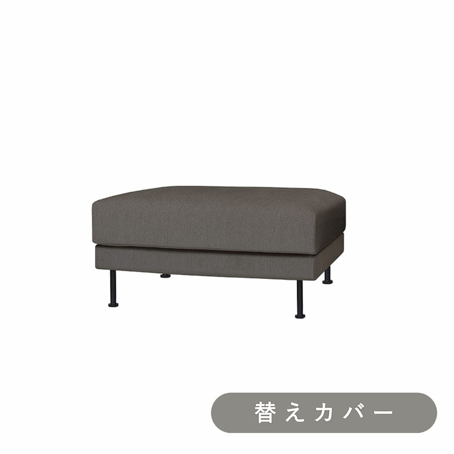 【SIEVE】 モンス ソファ オットマン 専用 替えカバー