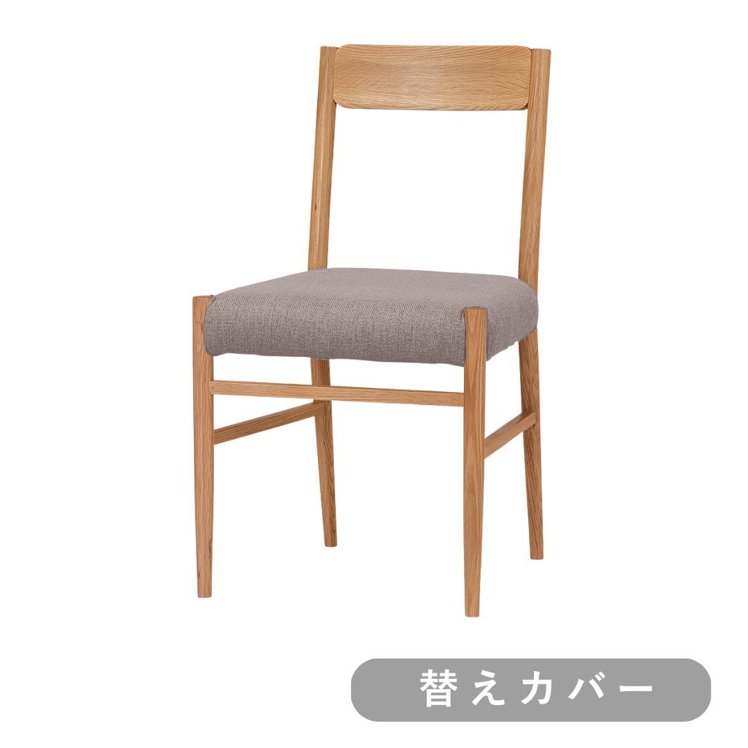 【SIEVE】ステイダイニングチェア 替えカバー