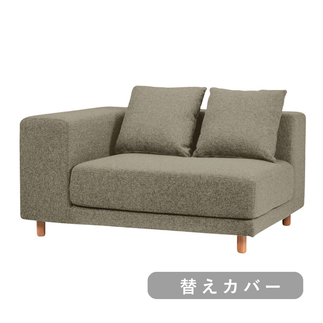 【SIEVE】 スナグ ユニットソファ 右肘 替えカバー