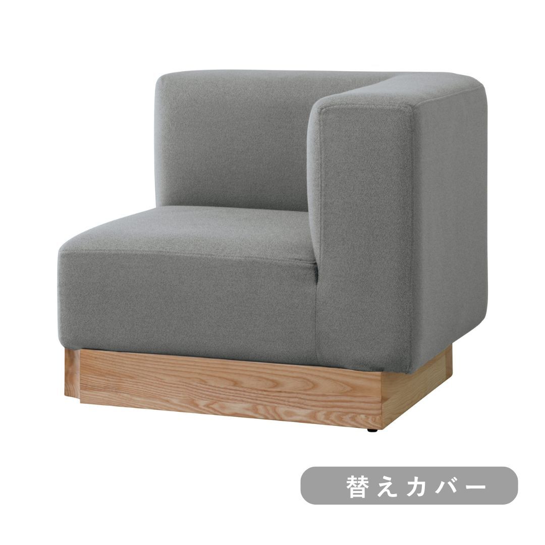 【SIEVE】 ウェイ ユニットソファ コーナー 替えカバー (グレー)