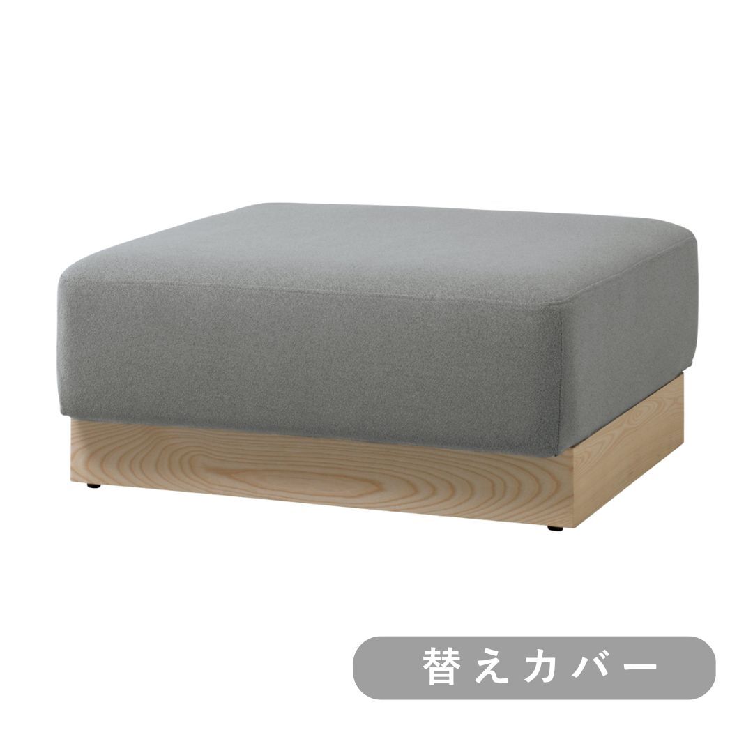 【SIEVE】 ウェイ ユニットソファ オットマン 替えカバー ( グレー )