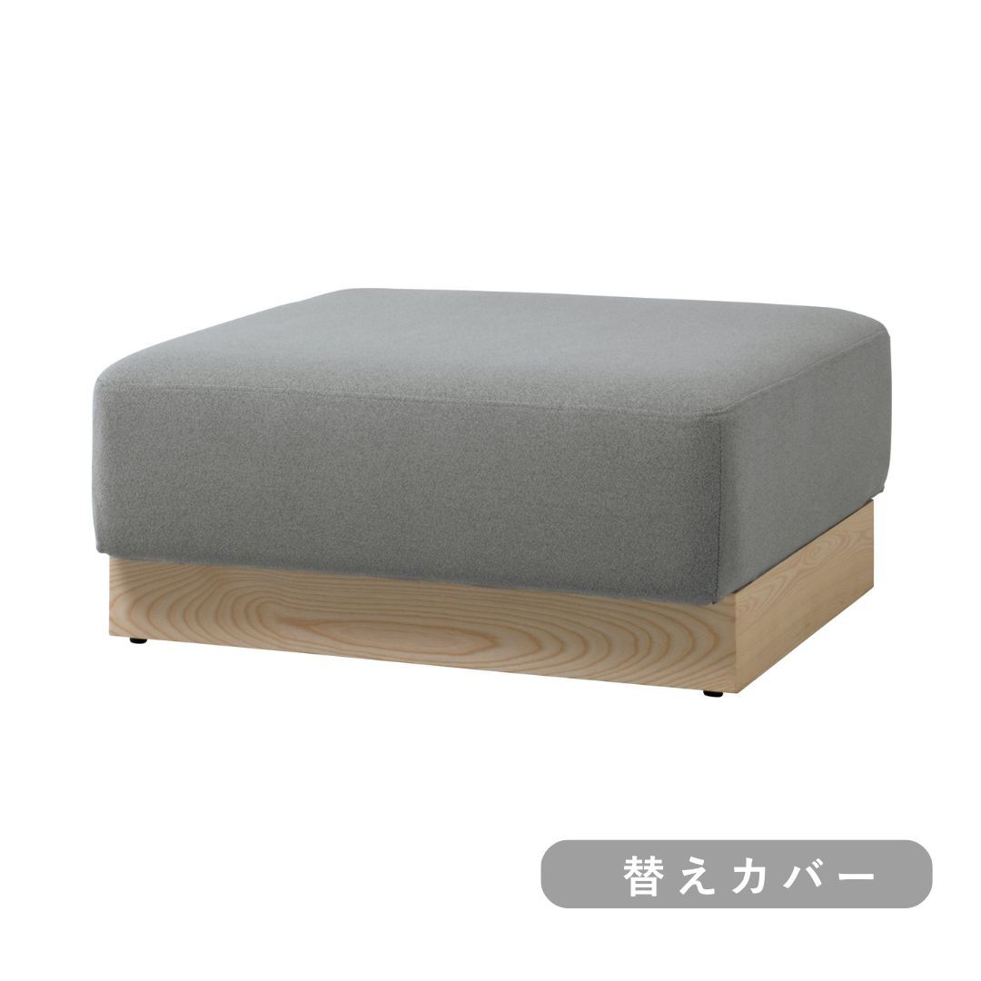 【SIEVE】 ウェイ ユニットソファ オットマン 替えカバー ( グレー )