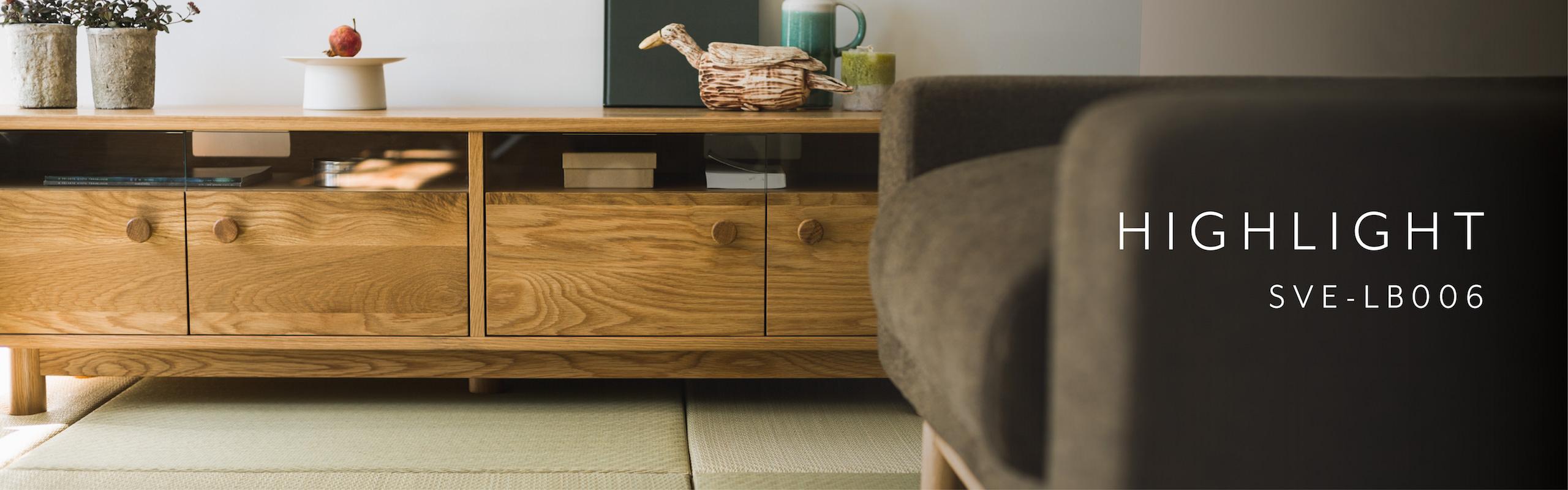 木目の美しいオーク材をぶんだんに SIEVE ハイライト ローボード ナチュラル