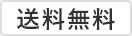 送料無料