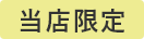 当店限定