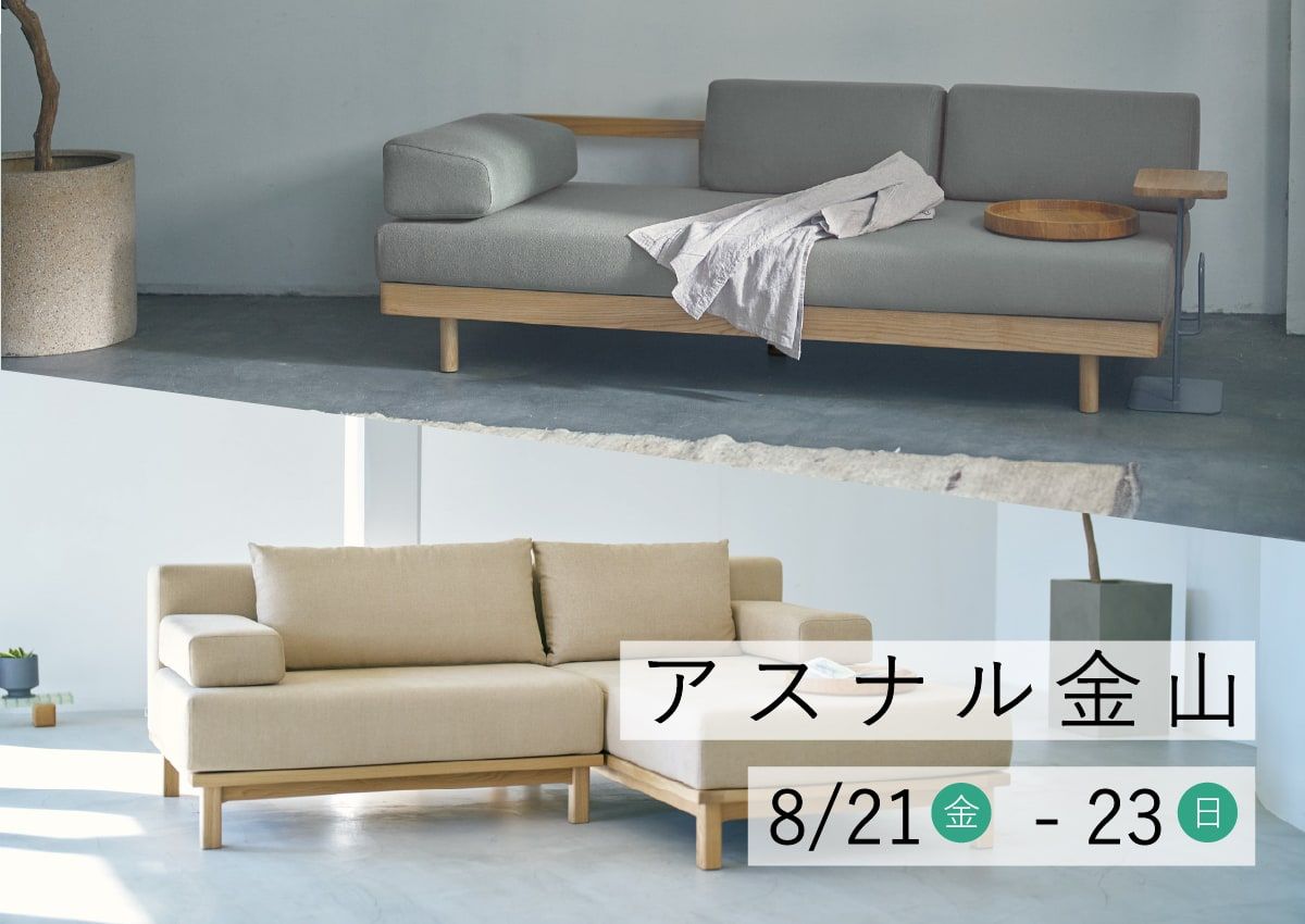 アスナル金山でSIEVEソファを特別展示いたします。| 8/21(金)-23(日)|haums POPUP STORE