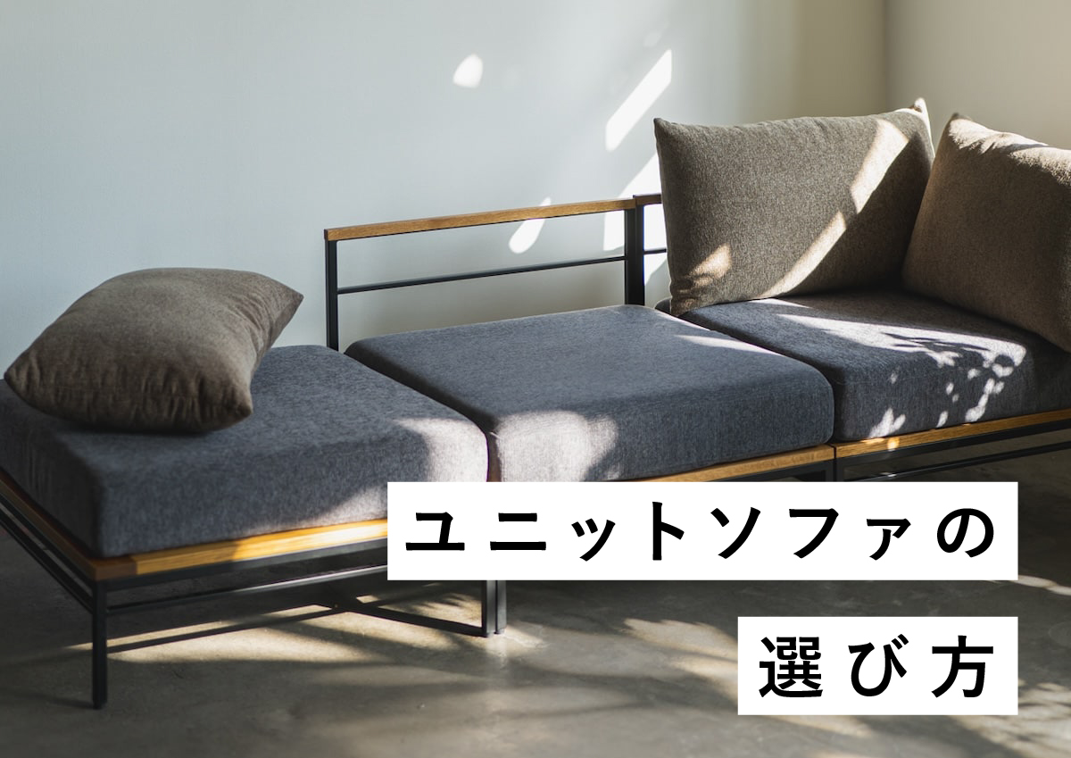 おしゃれなユニットソファで理想の空間を！ユニットソファの選び方。