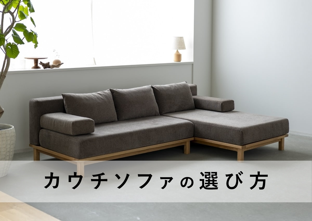 カウチソファでおしゃれな空間づくり