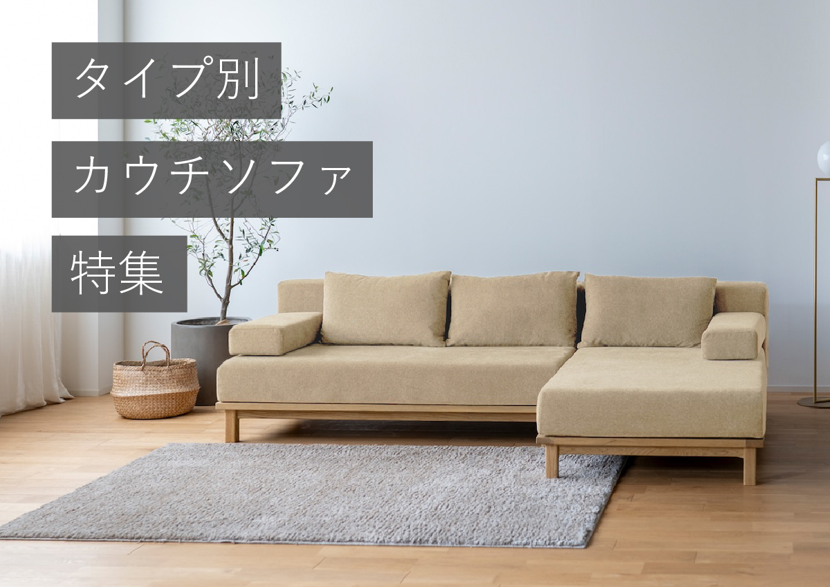 失敗しないカウチソファの選び方｜部屋のサイズ・レイアウト別ガイド