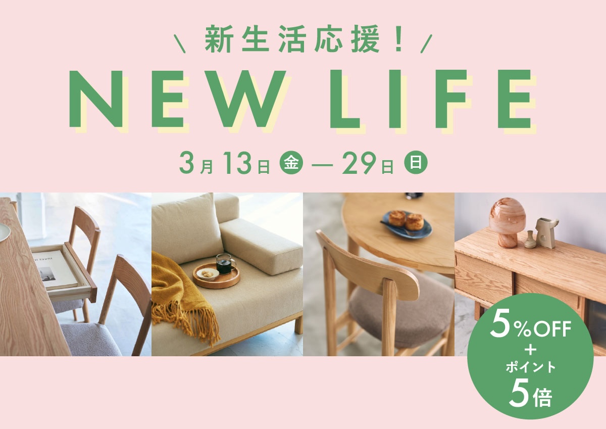 新生活応援 Wキャンペーン|5%OFF+ポイント5倍クーポン!