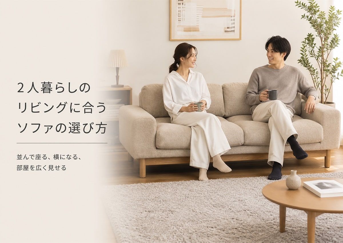 2人暮らしのリビングに合うソファの選び方|並んで座る、横になる、部屋を広く見せる