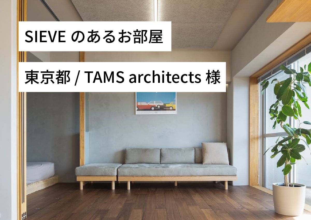 SIEVEのあるお部屋|東京都 田村様(TAMS architects)