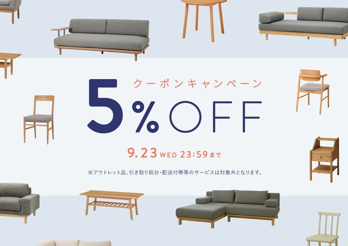 【終了しました】5%OFFクーポン キャンペーン｜9月23日（水）まで