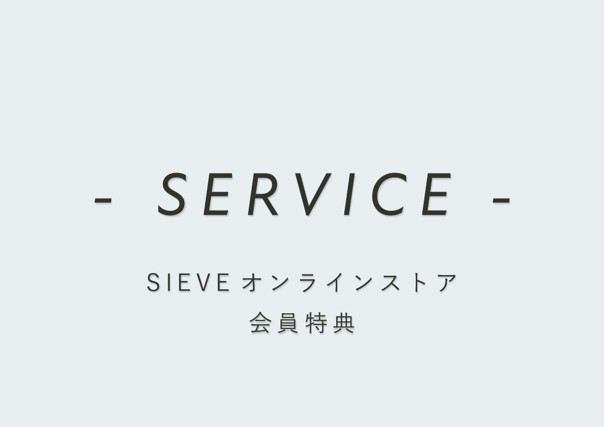 SIEVE【公式】ストアのお得なサービス