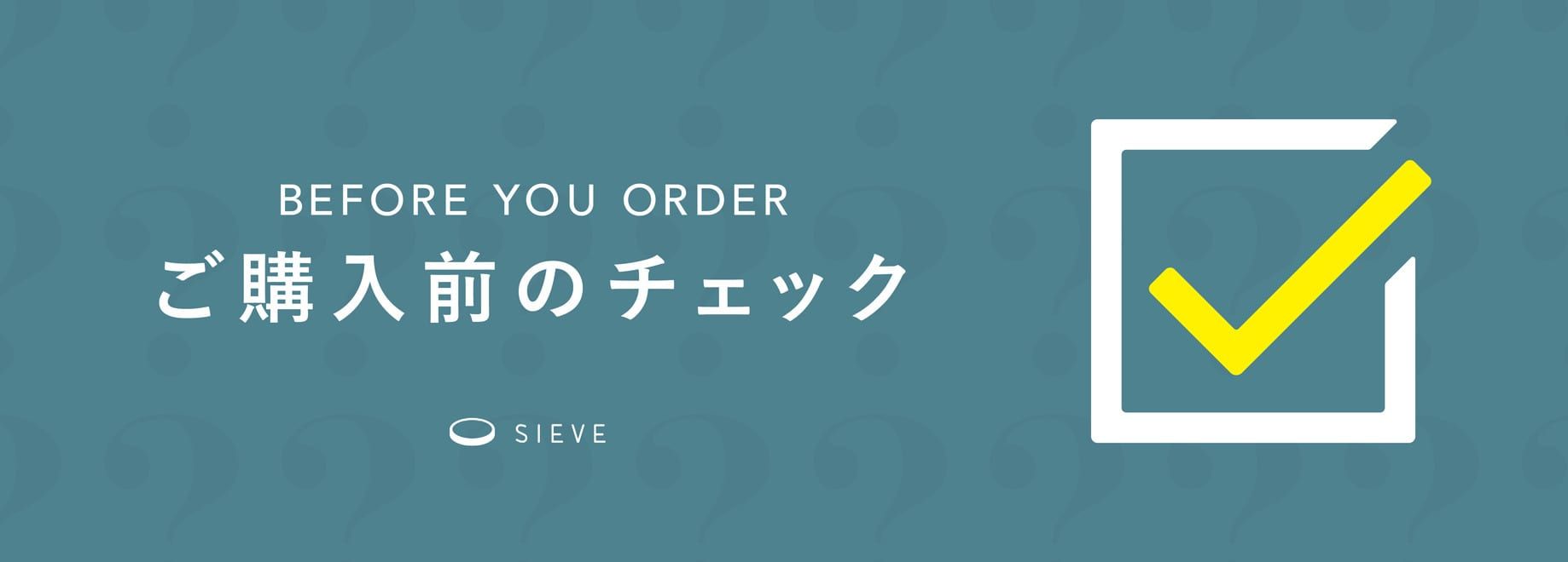 ご購入前のチェック